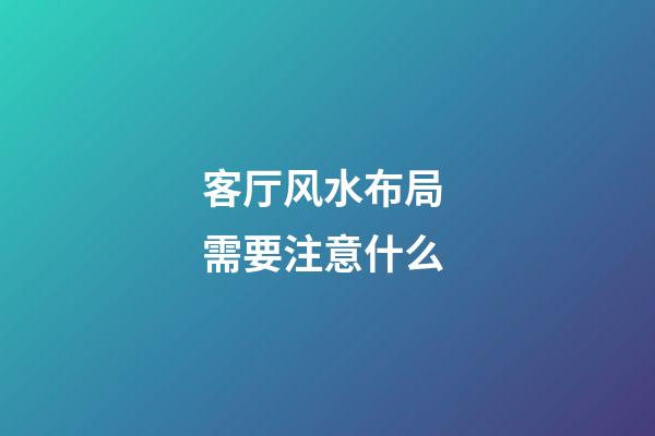 客厅风水布局 需要注意什么
